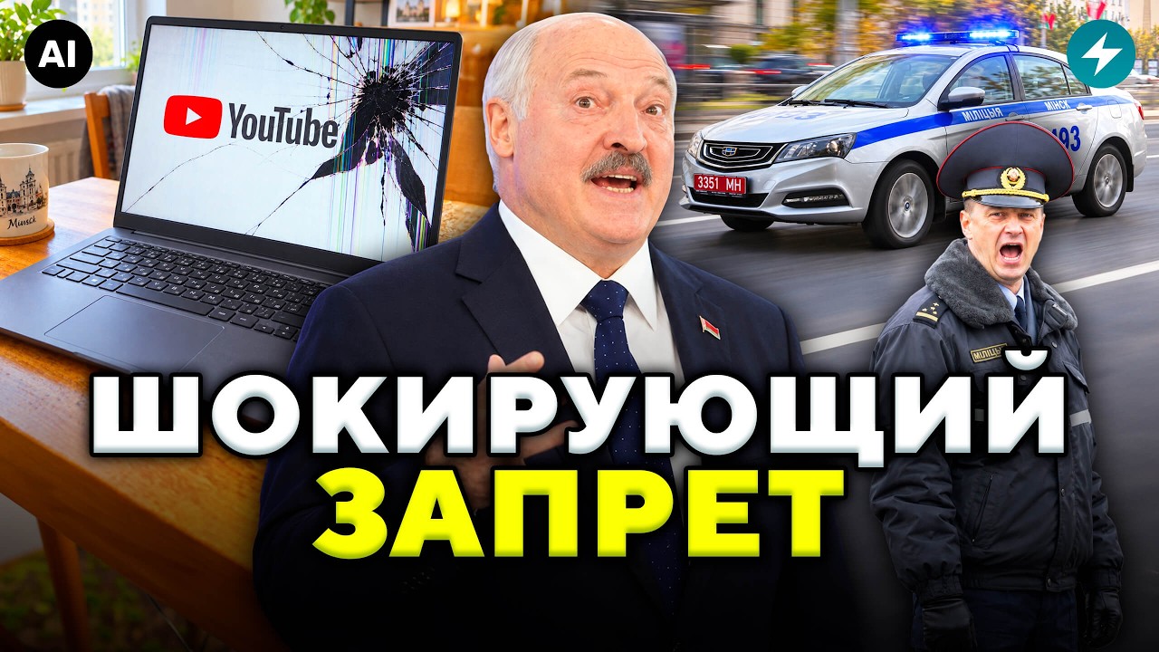 Лукашенко РАЗОЗЛИЛСЯ: Ютуб в Беларуси под угрозой? // Новости