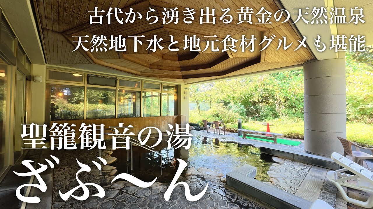 【黄金の湯】400万年前の温泉と天然地下水に癒され、地元グルメを味わう...「聖籠観音の湯 ざぶ〜ん」の魅力を完全解説！#新潟サウナ #日帰り温泉 #新潟グルメ