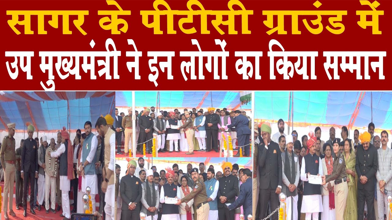 सागर के पीटीसी मैदान में उपमुख़्यमंत्री ने इन लोगो का किया सम्मान --तस्वीरें देखिये