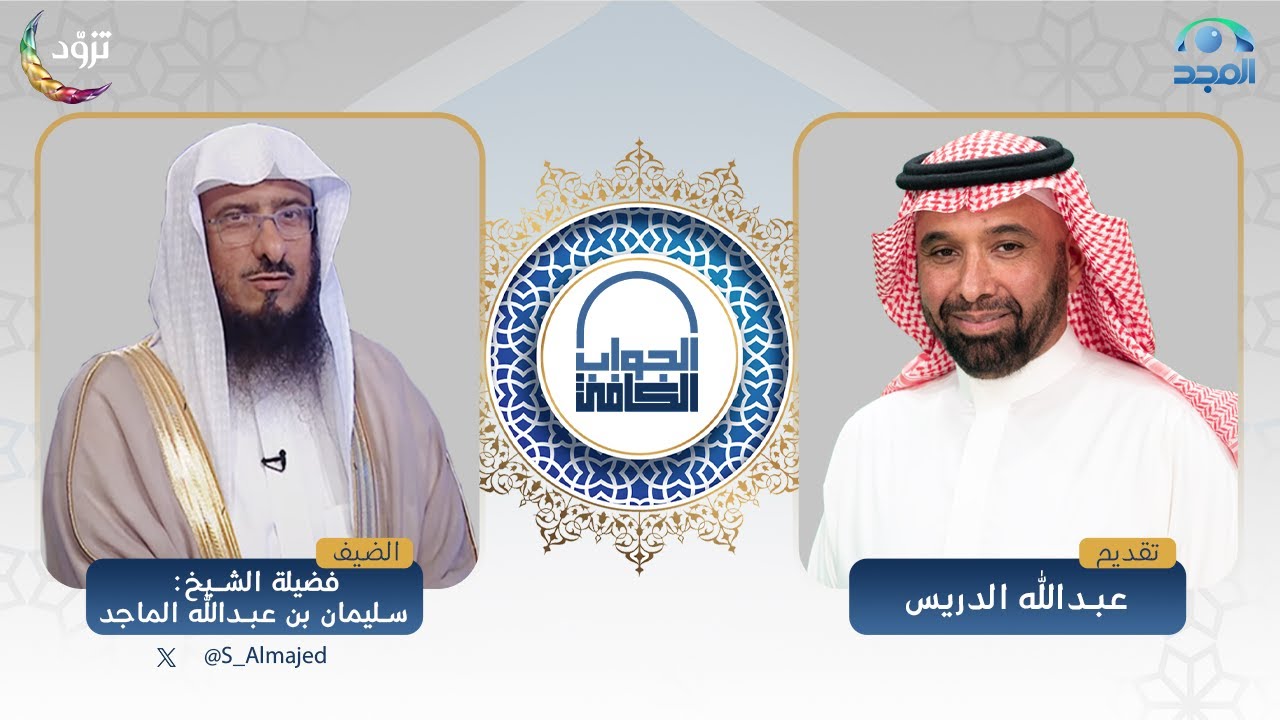 الجواب الكافي | الشيخ: سليمان الماجد | قناة المجد