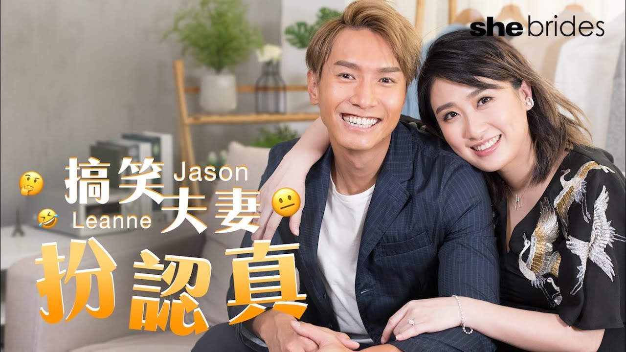 【搞笑夫妻】陳柏宇符曉薇甜蜜秘訣，竟然是互窒？｜shebrides