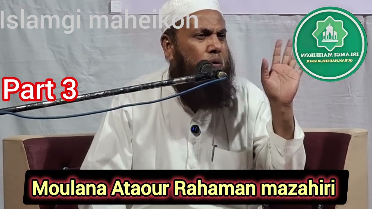 Moulana Ataour Rahaman mazahiri bayan part 3 || new manipuri bayan #islamgimheikon