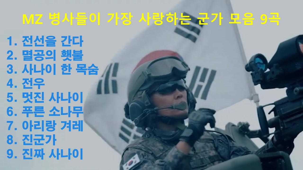 MZ 병사들이 가장 사랑하는 군가 모음 9곡 - 국방홍보원