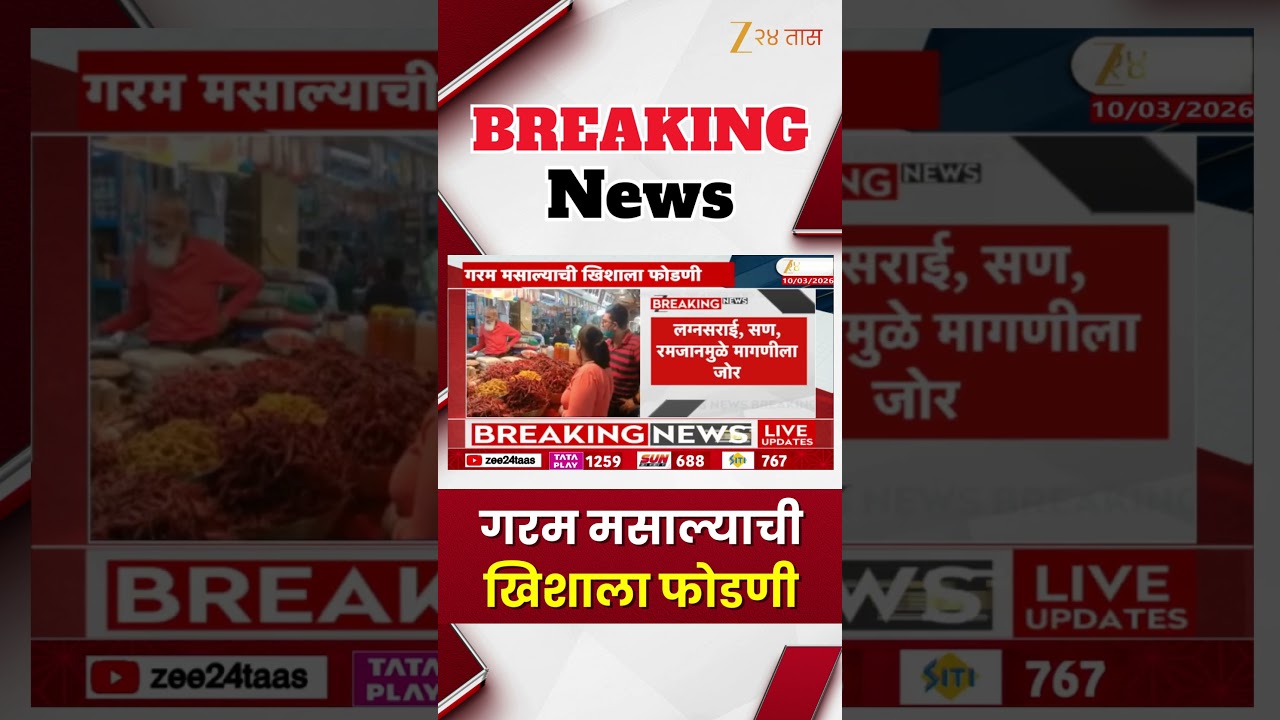 Garam Masala Rate | गरम मसाल्याची खिशाला फोडणी | Zee24Taas