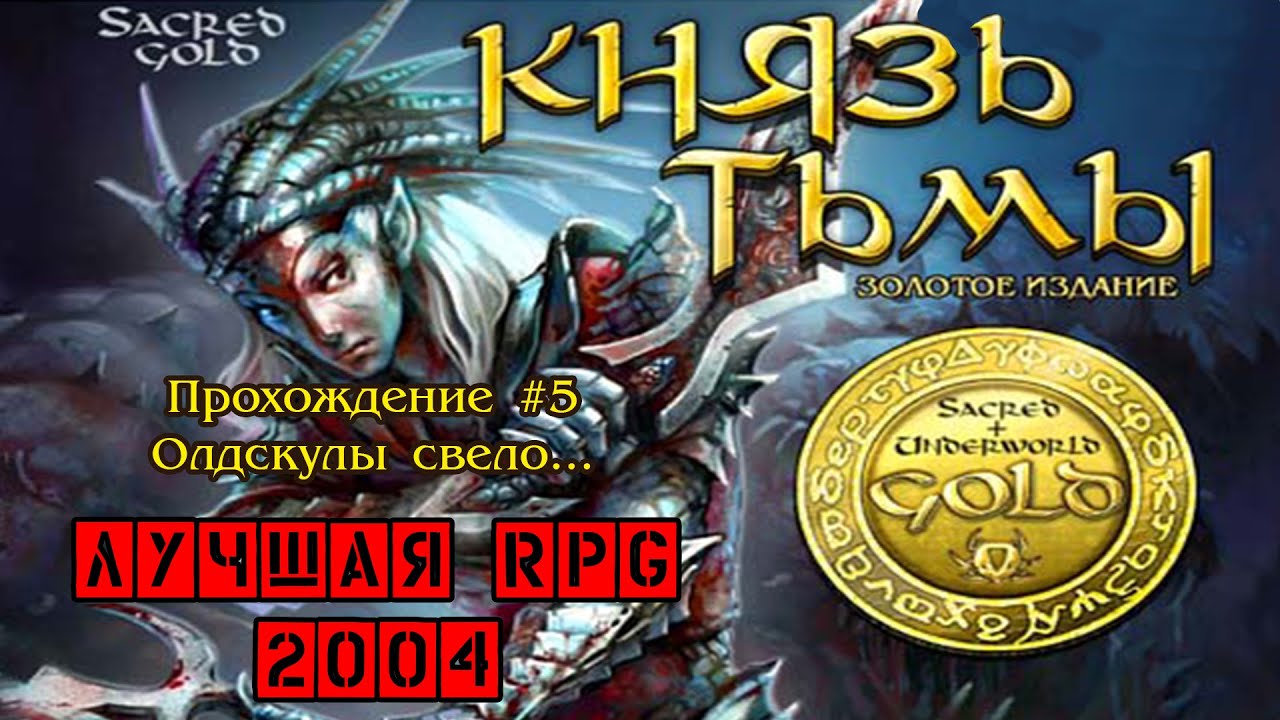 Sacred Gold / Князь Тьмы Золотое издание &mdash; Лучшая RPG 2004! Стрим прохождение #5