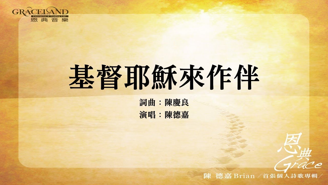 基督耶穌來作伴