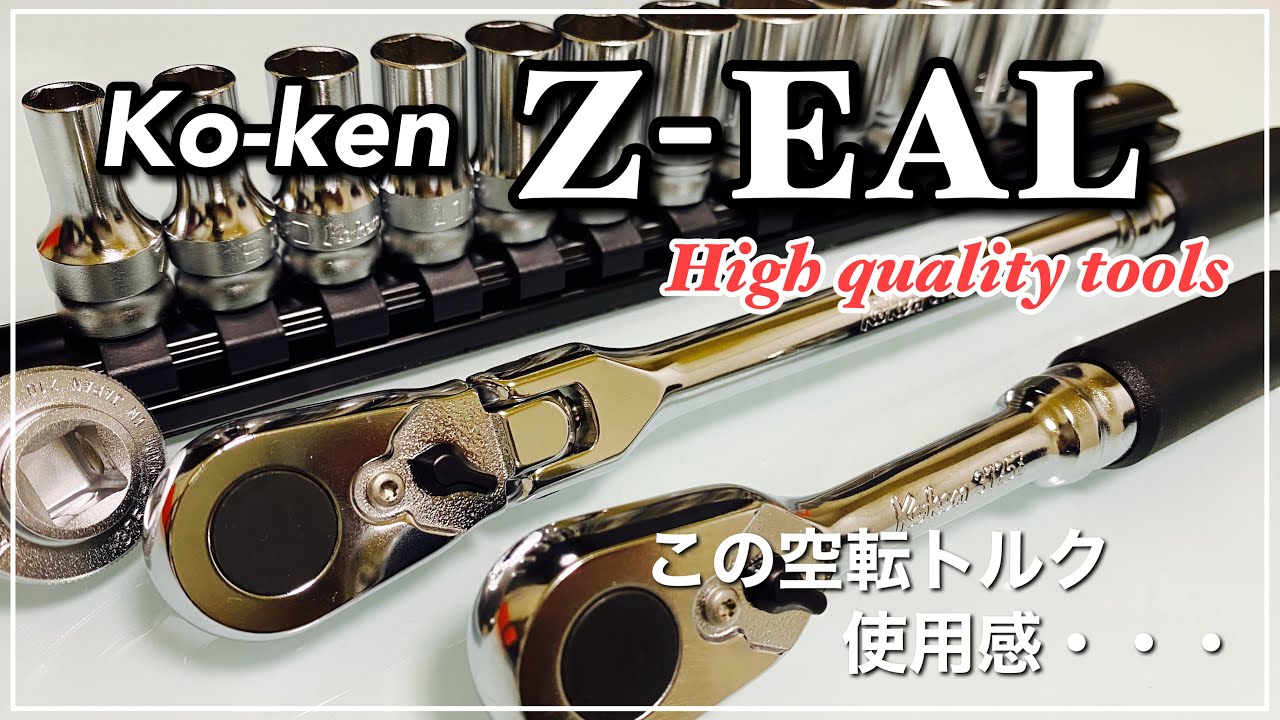 【工具紹介】コーケンZ-EAL ラチェット セミディープソケット クイックスピンナー【良質工具】
