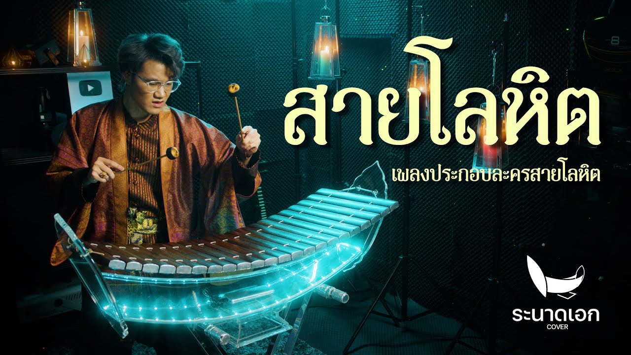 สายโลหิต (Ost.สายโลหิต) | ระนาดเอก (cover) | Fino the Ranad