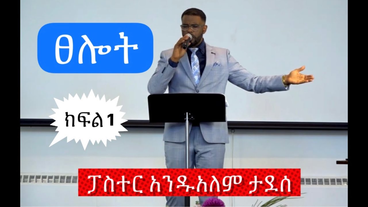 ፀሎት ( ክፍል 1 ) Pastor Andualem Tadesse           Ammanuel Montreal Evangelical Church