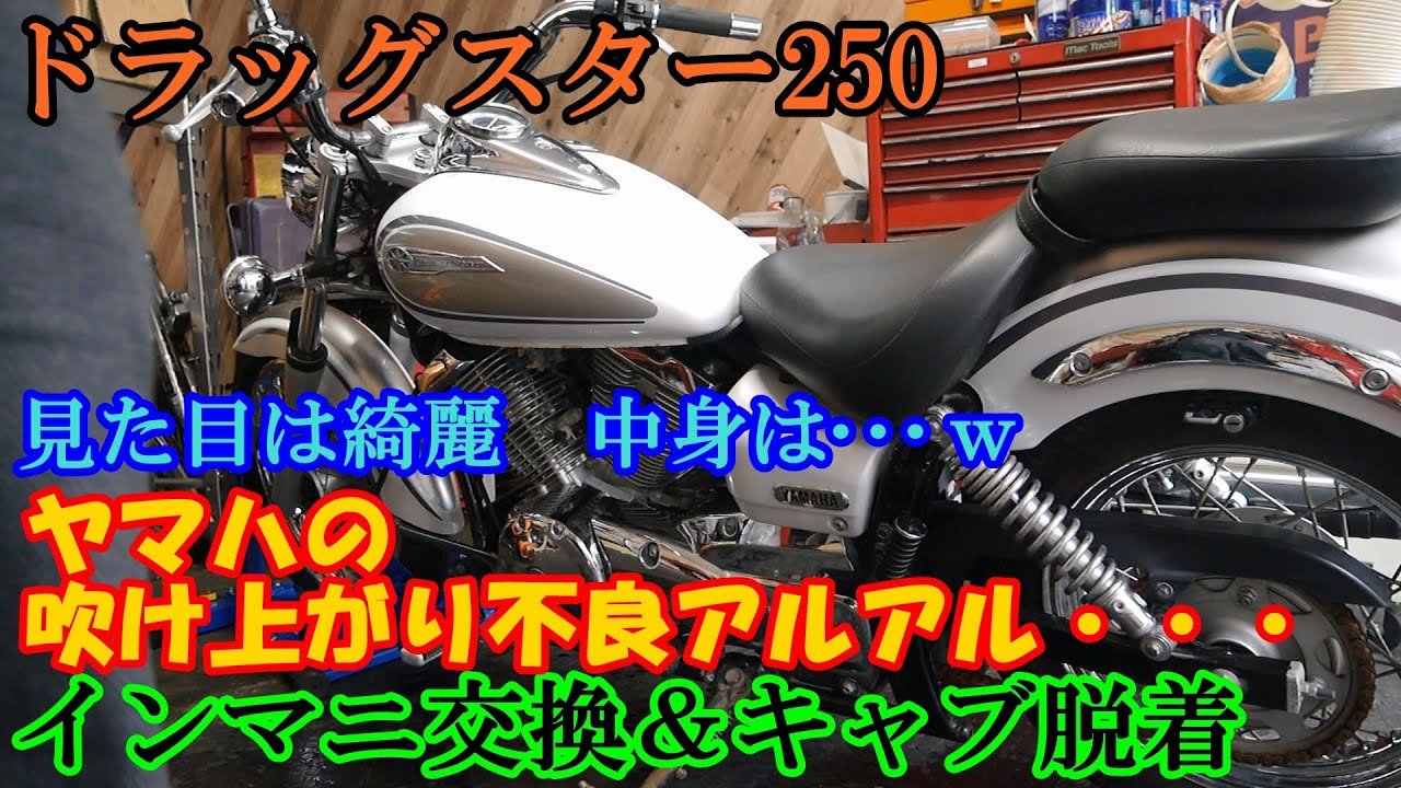 ドラッグスター250　キャブ脱着　インマニ交換　ふけ上がり不良　インシュレーター