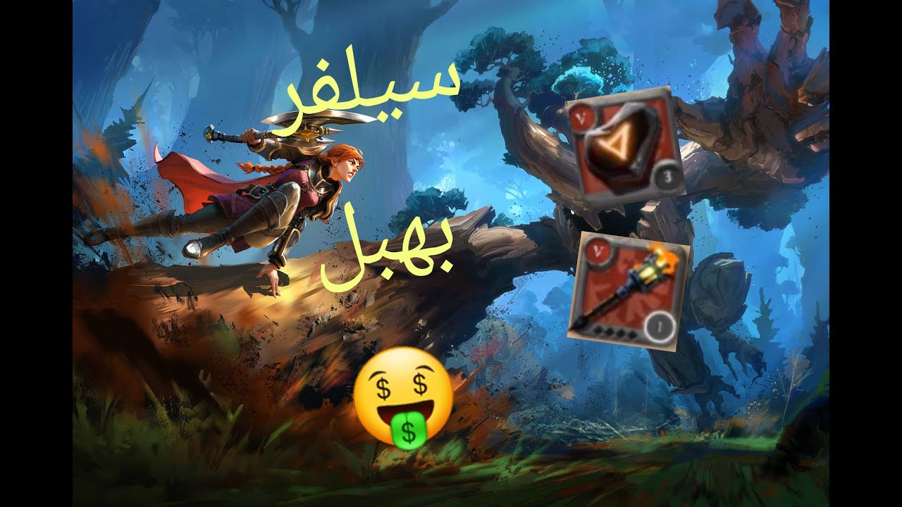 لعبه AlbionOnline شرح كيف اضاعف دبل سيلفر يلي معك #1