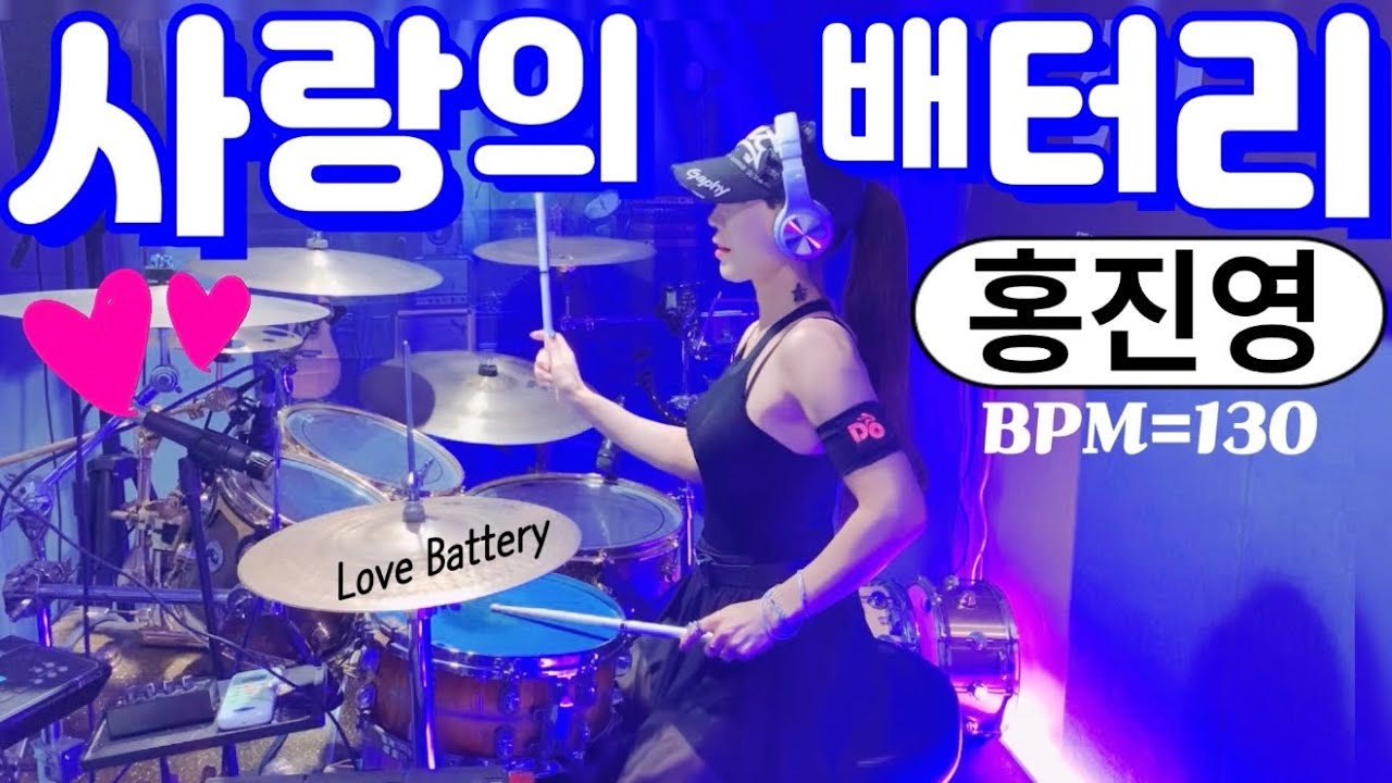 [풀영상]Full Ver. 홍진영- 사랑의 배터리💕 Love Battery Drum Cover | Hong Jin Young | Female Drummer | 여자드러머 드럼커버