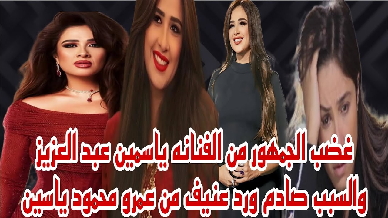 غضب الجمهور من الفنانه ياسمين عبد العزيز بسبب مسلسل وننسى اللي كان ورد عنيف من عمرو محمود ياسين
