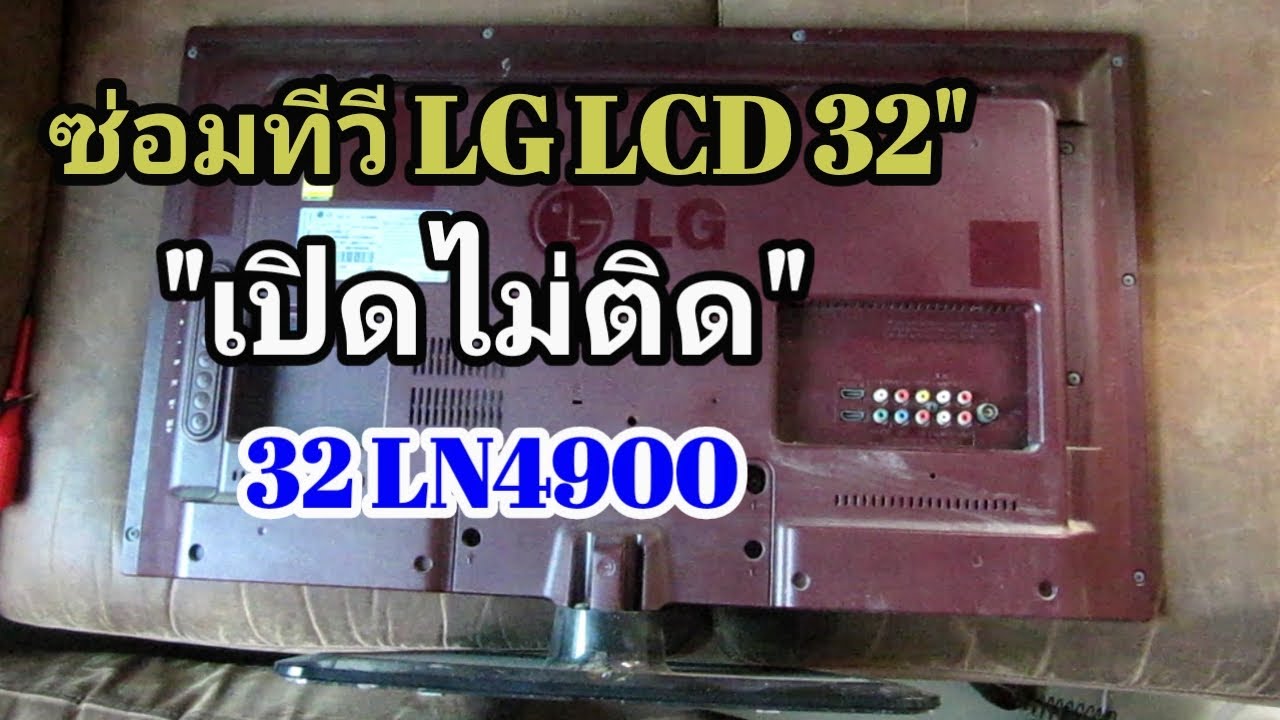 ซ่อมที่วี LCD LG 32 นิ้ว 32LN4900 อาการเปิดไม่ติด จอมืด