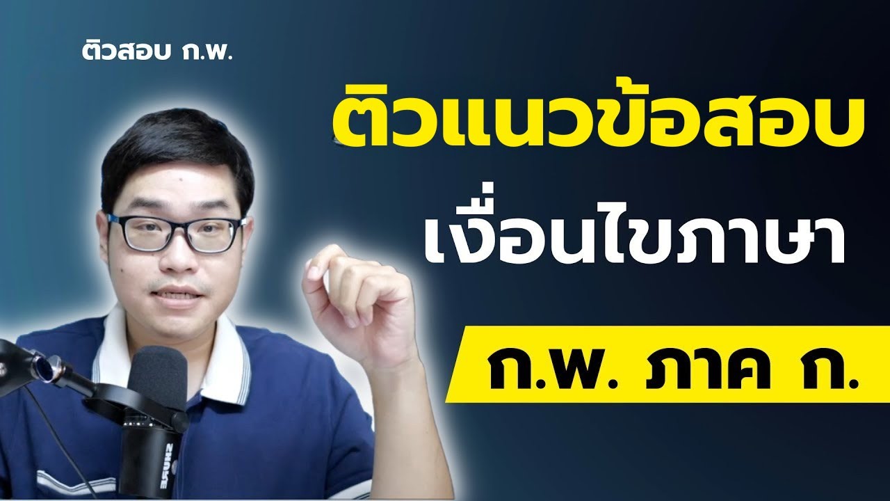 ตะลุยแนวข้อสอบ ก.พ.ภาค ก. เงื่อนไขภาษา