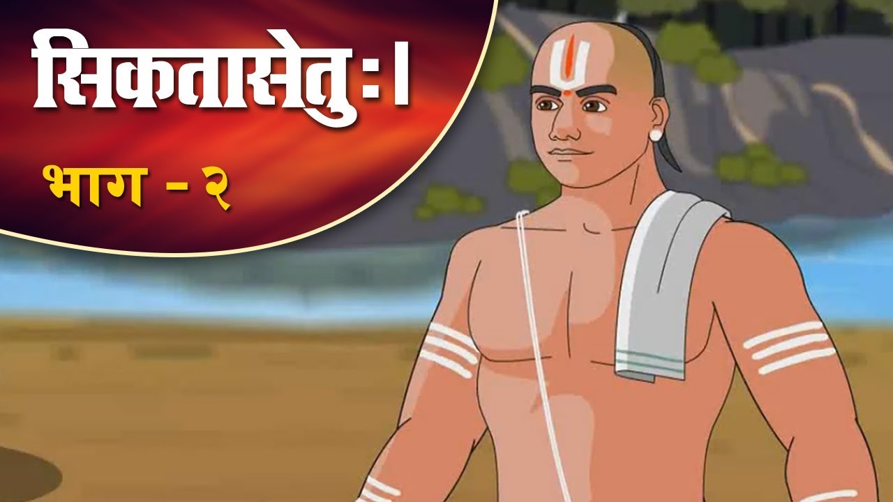 सिकतासेतु: I A Bridge of Sands