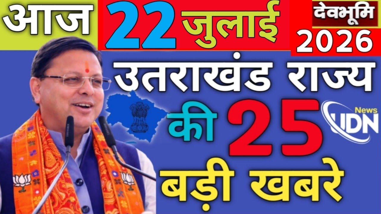 Uttarakhand News live | CM Dhami News | Uttarakhand Samachar ! 21  july 2026  ‪@DevbhoomiDarshan17‬