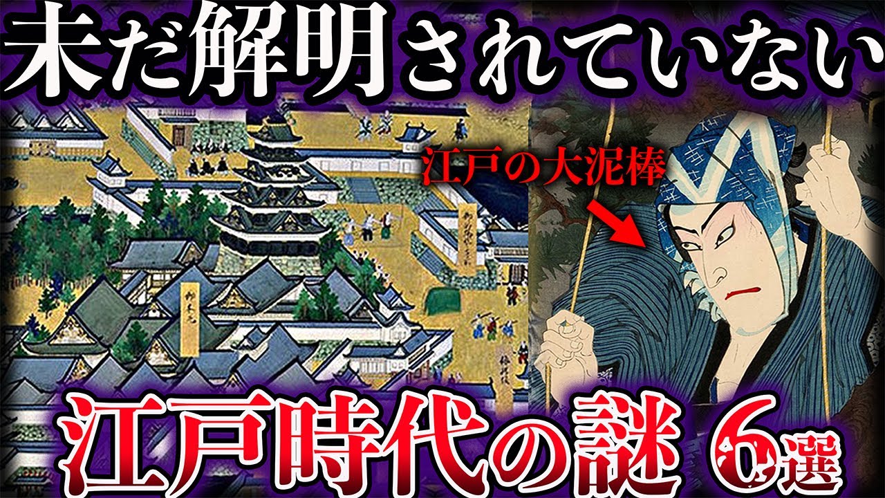 【ゆっくり解説】未だ解明されていない江戸時代の謎６選【Part2】
