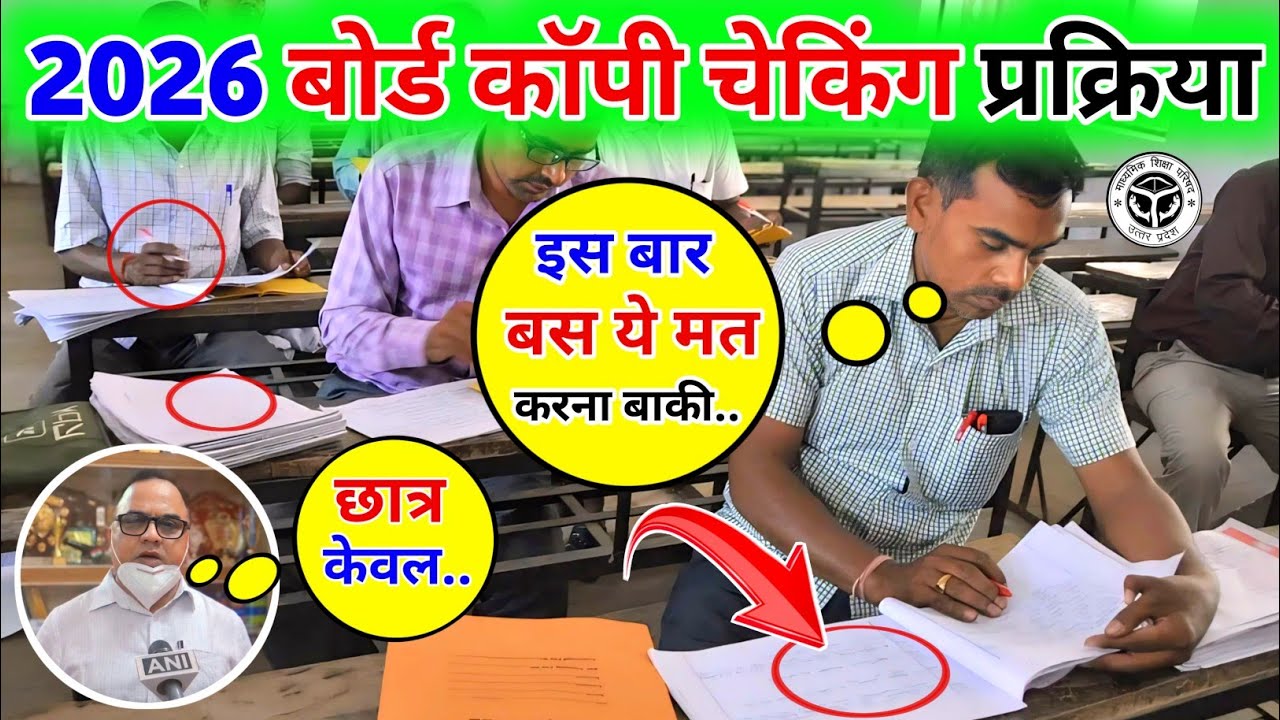 2026 बोर्ड काॅपी चेकिंग प्रक्रिया 🔥 Board Copy Checking Video || Board Copy Checking Video Class 10
