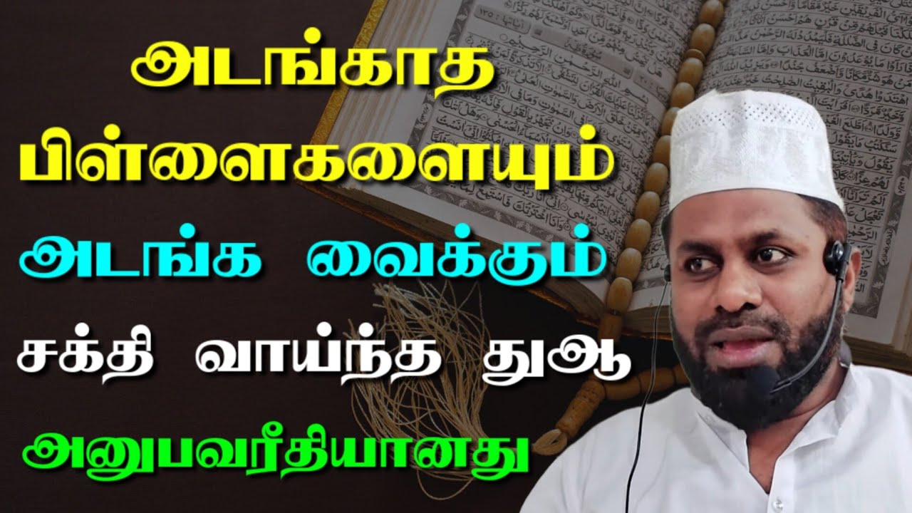 அடங்காத பிள்ளைகளையும் அடங்க வைக்கும் சக்தி மிக்க துஆக்கள் அனுபவரீதியானது | Moulavi Shameem Azhari