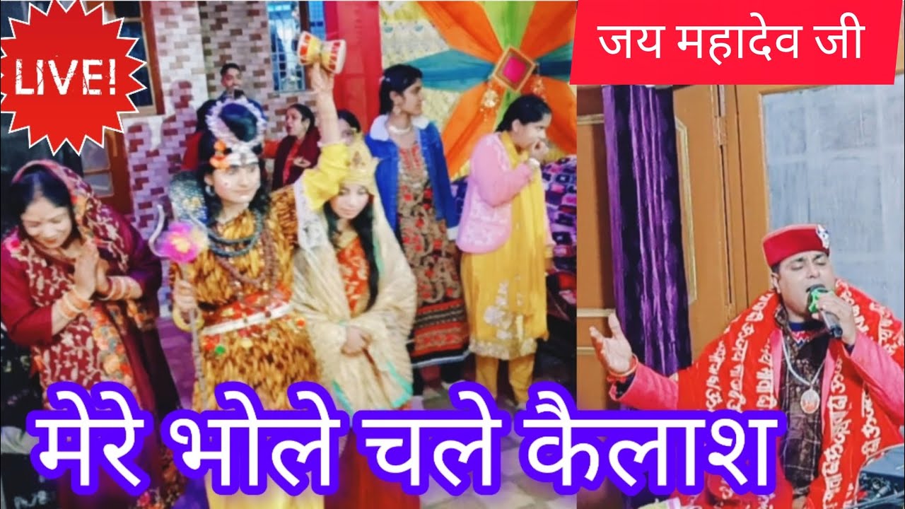 || 🔱 मेरे भोले चले कैलाश रस दीयां बूंदा पेईयां ||  Arun mehra Jagran party Harsar || 🙏🌷