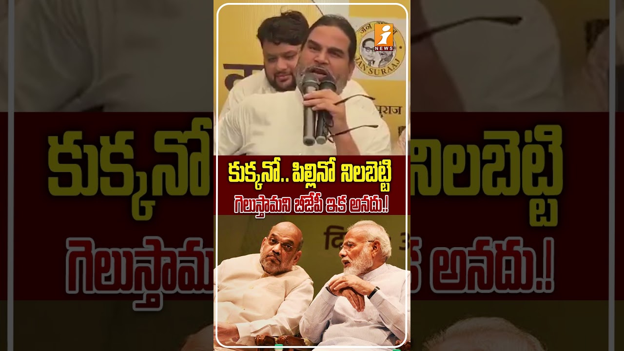 ఇక ఆ మాట BJP చెప్పదు.! | Prashant Kishor's Big Challenge to BJP Ahead of Bankipur Bypoll Results