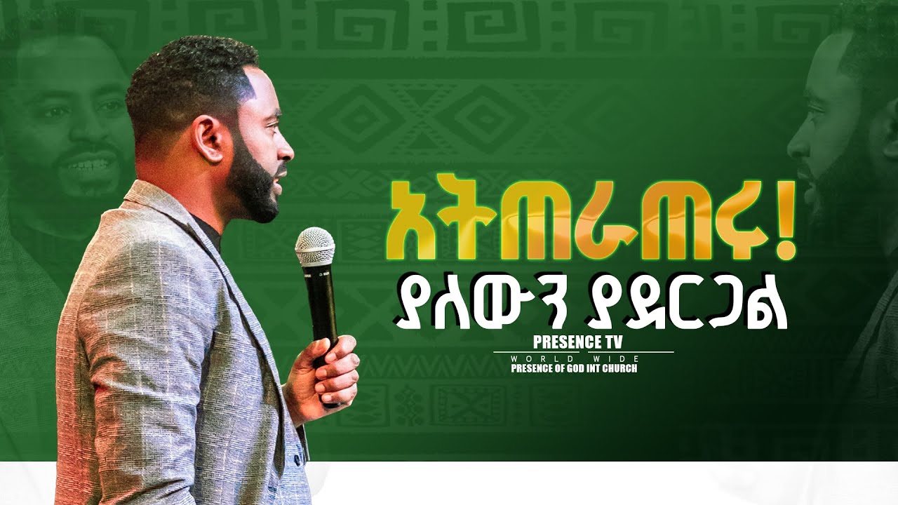 አስደናቂ ትምህርት አትጠራጠሩ !ያለውን ያደርጋል.|| Prophet Suraphel Demissie  || PRESENCE #GospelMission