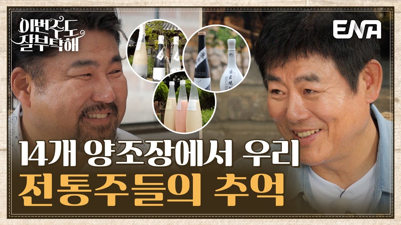 긴 시간동안 전해져 내려온 전통주 I 이번주도 잘부탁해 I EP12 I ENA채널 I 매주 월요일 밤 9시 30분