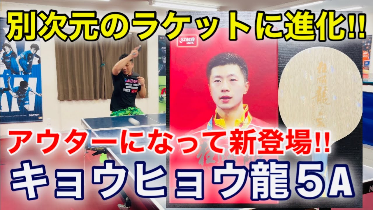 【卓球・試打】別次元に進化した龍５A（アウター）！！（紅双喜・キョウヒョウ龍５A）