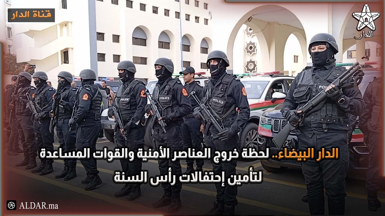 الدار البيضاء.. لحظة خروج العناصر الأمنية والقوات المساعدة لتأمين إحتفالات رأس السنة