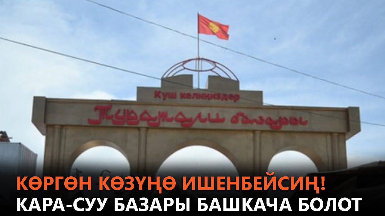 КӨРГӨН КӨЗҮҢӨ ИШЕНБЕЙСИҢ! КАРА-СУУ БАЗАРЫ БАШКАЧА БОЛОТ