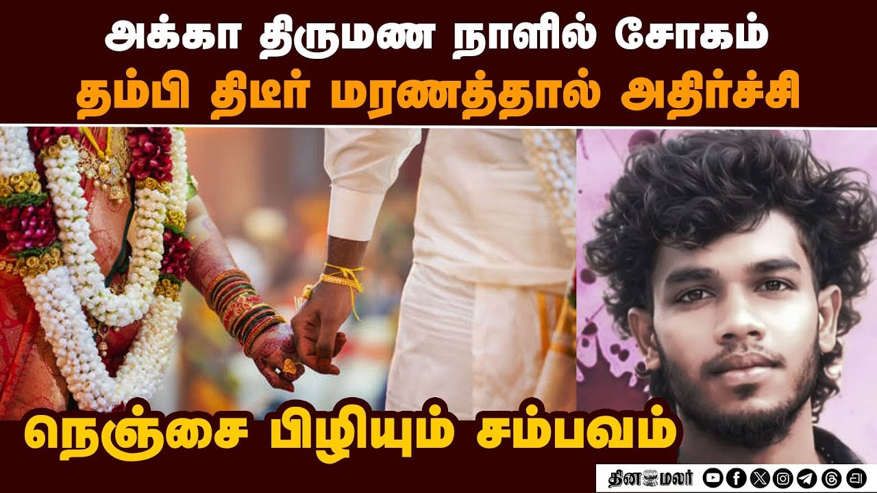 அக்கா திருமண நாளில் சம்பவம்: தம்பி மரணம்: நொறுங்கிய குடும்பம் sister wedding day brother dies road