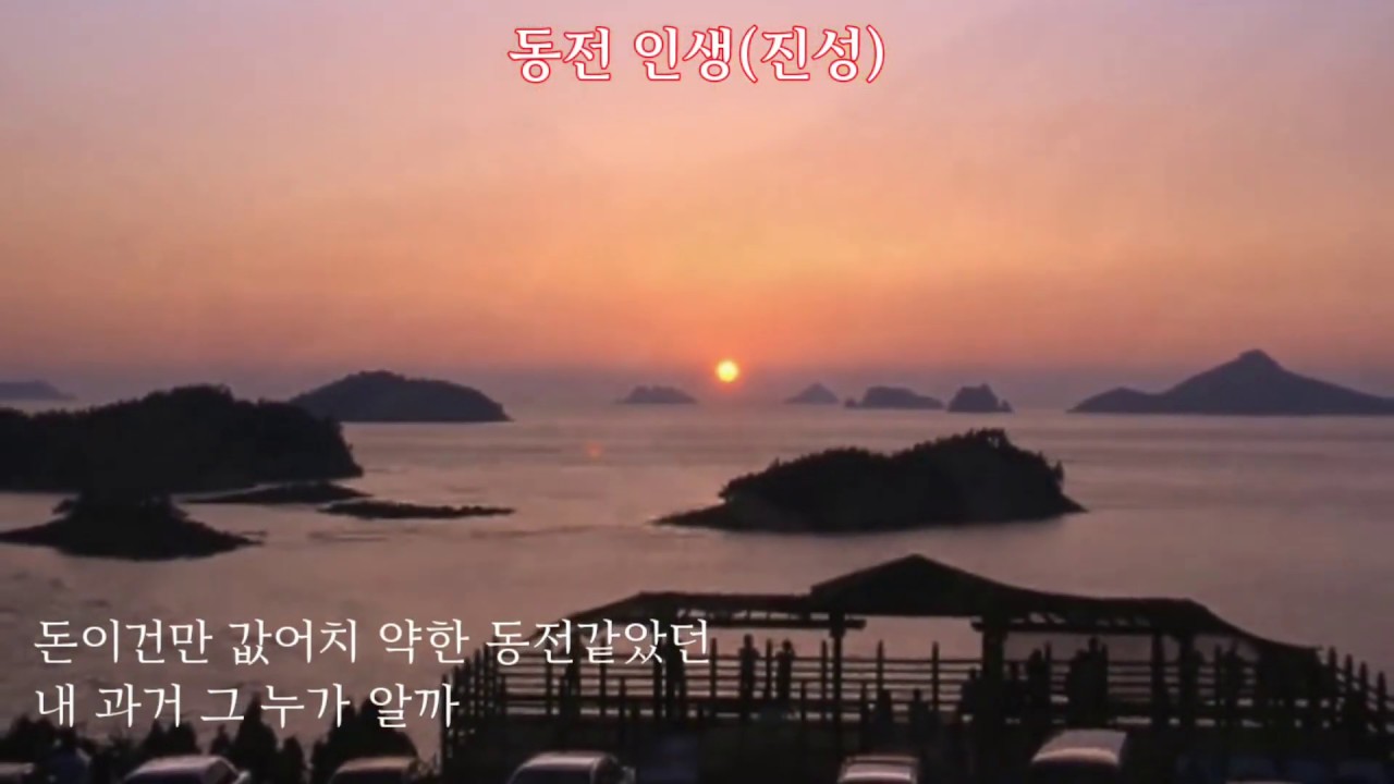 [인생] 동전 인생(진성 - 가사자막)