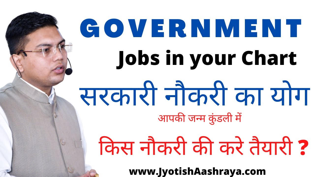 कुंडली में सरकारी नौकरी का योग ।किस नौकरी की करनी चाहिए आपको तैयारी? Government Job in your Chart |