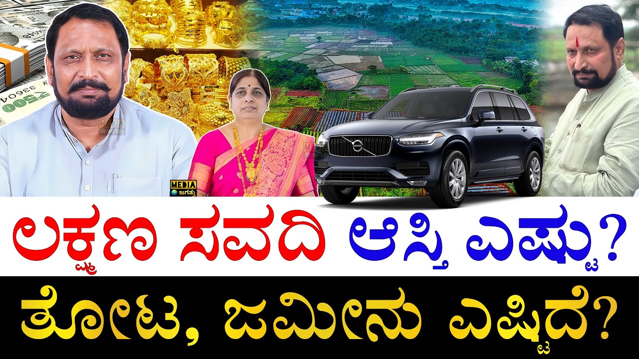 160 ತೊಲೆ ಚಿನ್ನದ ಮಾಲೀಕರು! | How Rich is Karnataka Congress MLA Laxman Savadi? | Laxman Savadi Assets