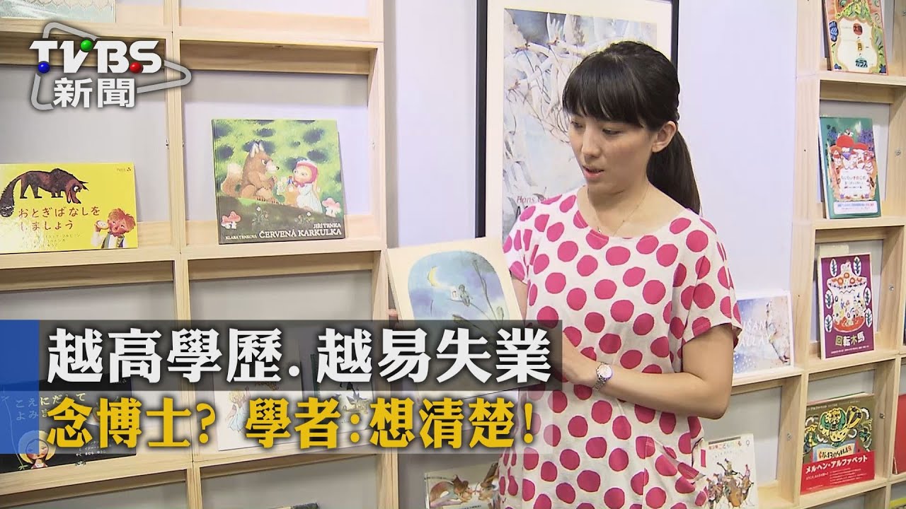 【TVBS】越越高學歷.越易失業 念博士? 學者:想清楚!
