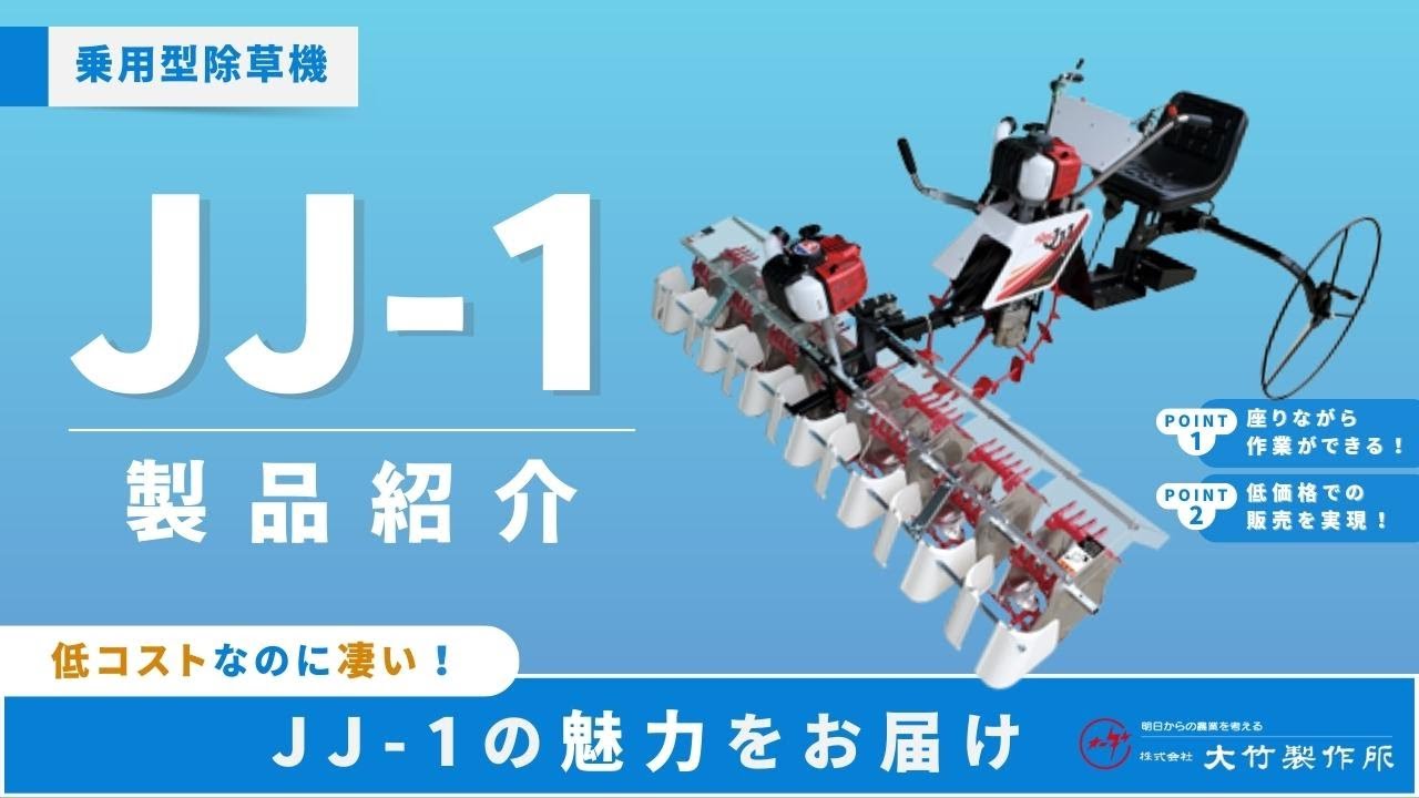 乗用型除草機 JJ-1 製品紹介