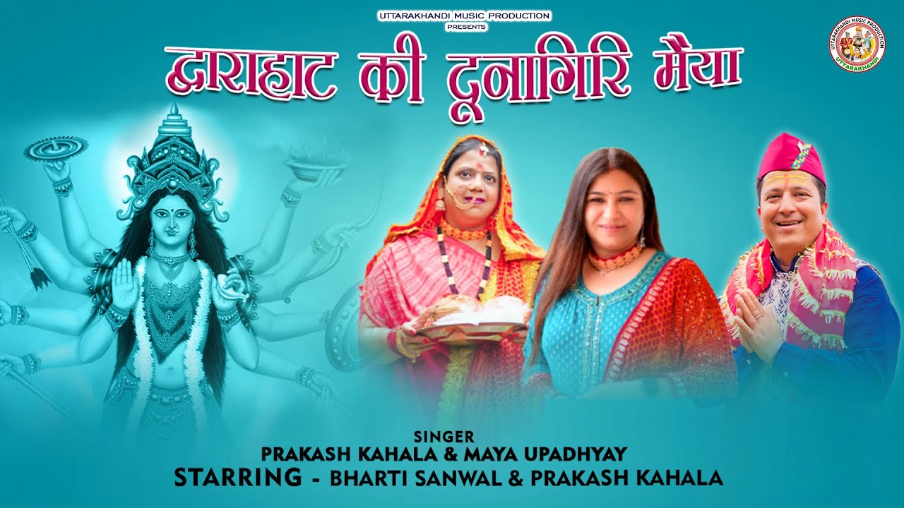 Dwarahat Ki Dunagiri Maiya | द्वाराहाट की दुनागिरि मैया | Prakash Kahala, Bharti Sanwal & Maya Upa |