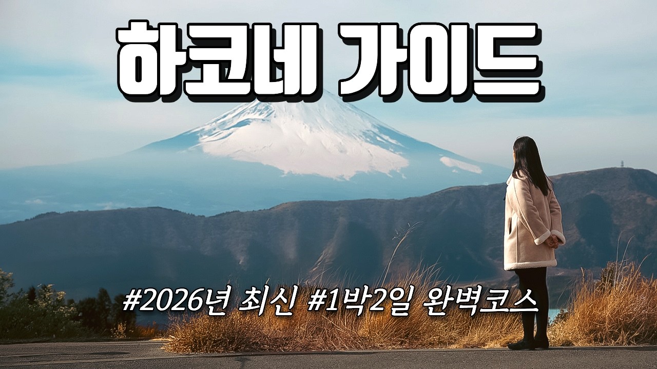 하코네 여행 이 영상으로 끝 | 1박2일 코스 총정리✅