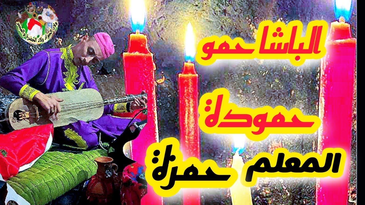 Al Houma Bacha Hamou Hamouda part 2 Maalem Hamza الحومر الباشا حمو حمودة من ليلة حية مع المعلم حمزة