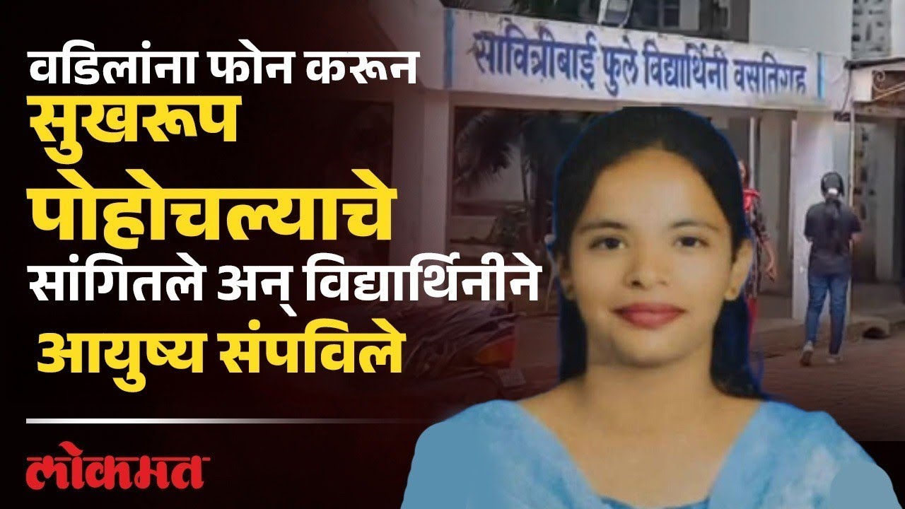 गावावरून हॉस्टेलवर आली, रूम बंद करून तिने आयुष्य का संपविले? | Kolhapur News | DU3