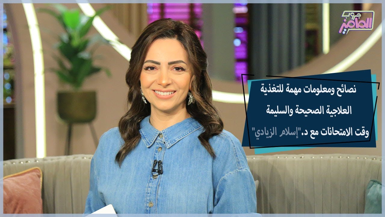 روشتة غذائية متكاملة لنوم أفضل ومذاكرة جيدة لأولادنا خلال فترة الامتحانات | جروب الماميز