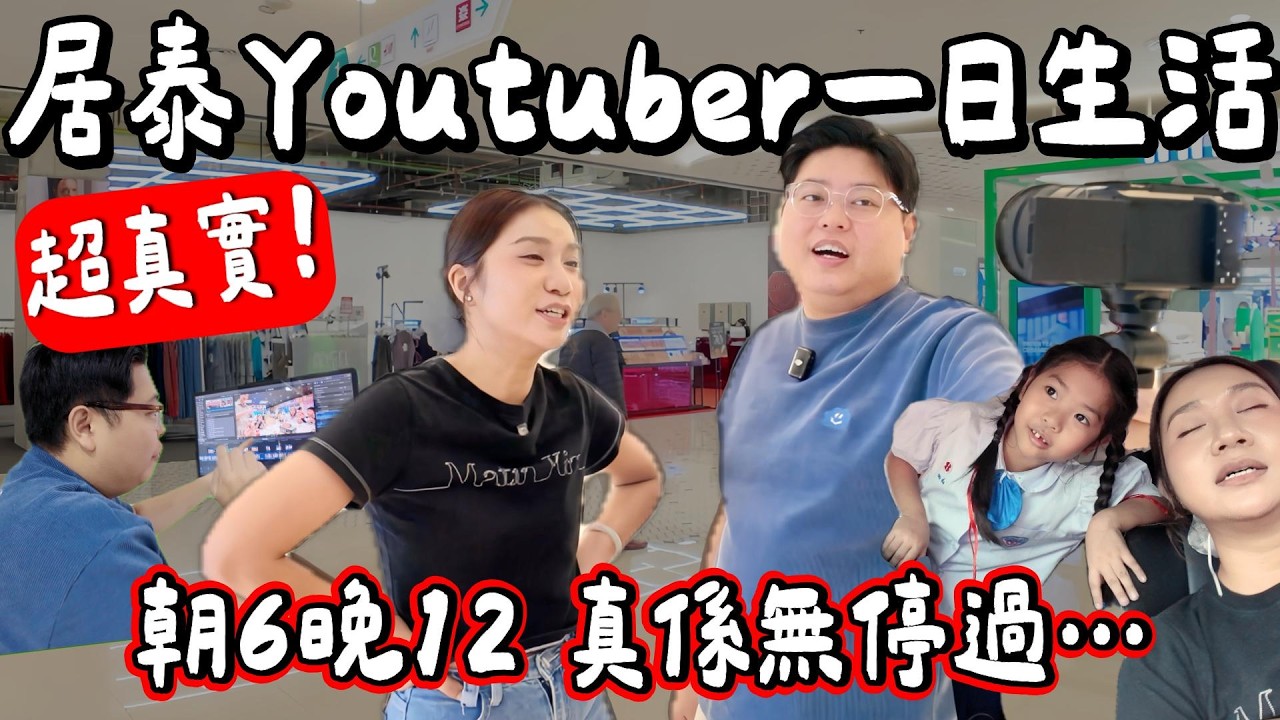 【小阮日常】居泰國YouTuber 真實一日生活🇹🇭 ｜由早上 6:30 忙到凌晨 12 點冇停過😵‍💫 湊仔接送、剪片拍片、仲要開直播？｜小阮BELLA [合作]