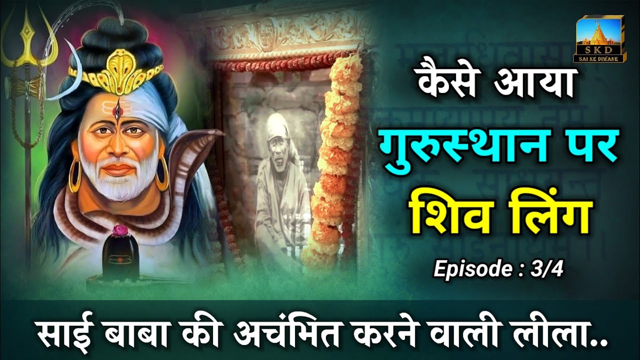 Ep 3 | Amazing History of Shirdi Sai Baba Gurusthan | गाथा साई गुरुस्थान की #saikediwane