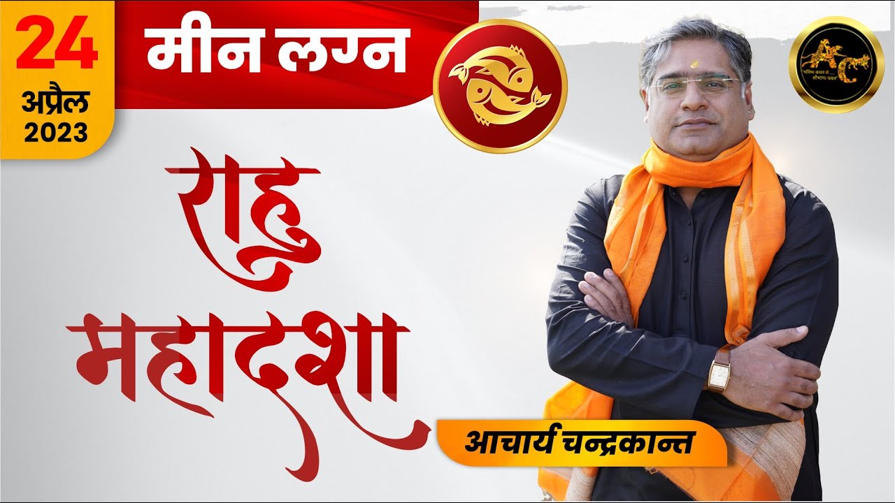 Meen Lagna me Rahu ki Mahadasha | Rahu ki Mahadasha ka fal | #rahumahadasha | Acharya Chandrakant