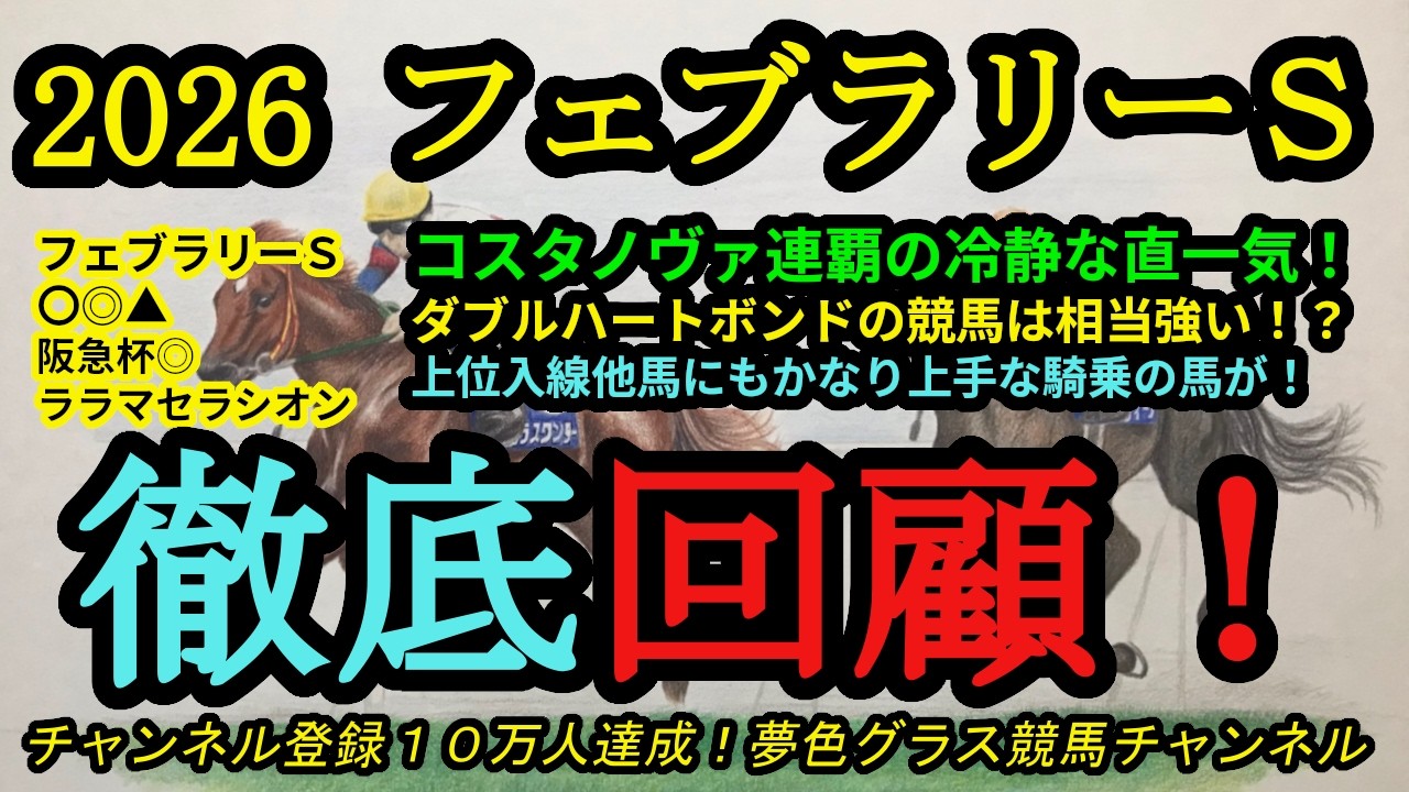 【回顧】2026フェブラリーステークス！コスタノヴァはブリンカーを味方につけて冷静に外一気！ダブルハートボンドの競馬はかなり強い内容！？