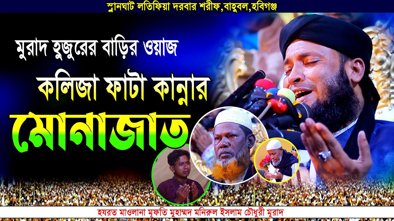 মূফতি মুহাম্মদ মনিরুল ইসলাম চৌধুরী মুরাদ হুজুরের মোনাজাত । monirul islam murad new dua