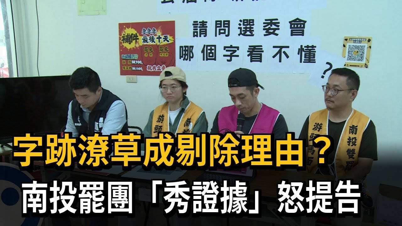 字跡潦草成剔除理由？ 罷團「秀清楚字跡」連署書怒提告－民視新聞