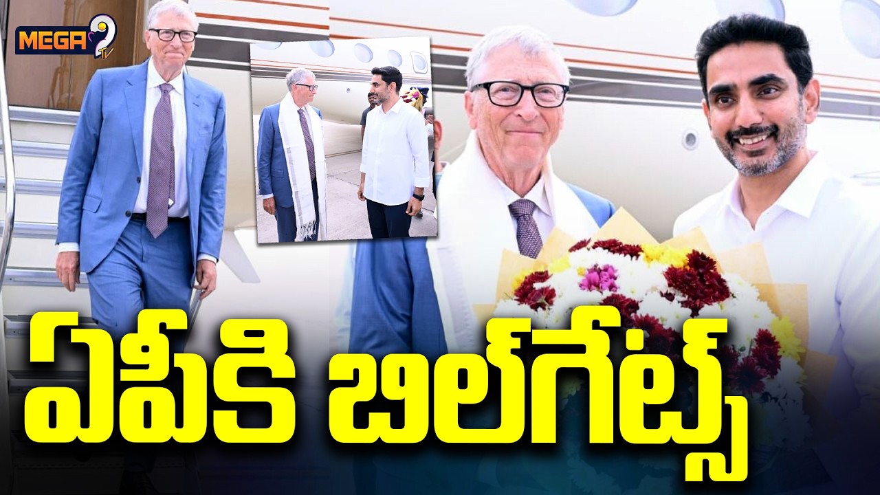 Bill Gates To AP | CM Chandrababu | ఏపీకి మైక్రోసాఫ్ట్ వ్యవస్థాపకుడు బిల్ గేట్స్  | Mega9tv