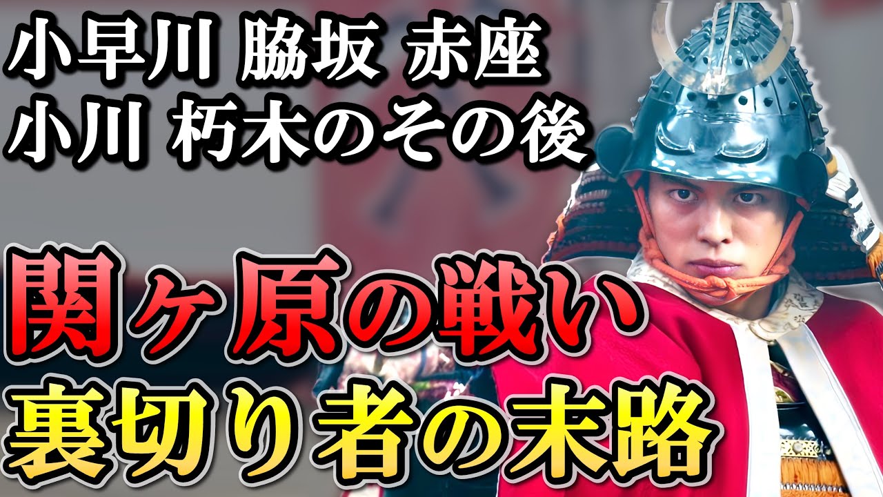 関ヶ原 寝返った大名のその後  子孫繁栄から改易 断絶と明暗が分かれる【どうする家康】
